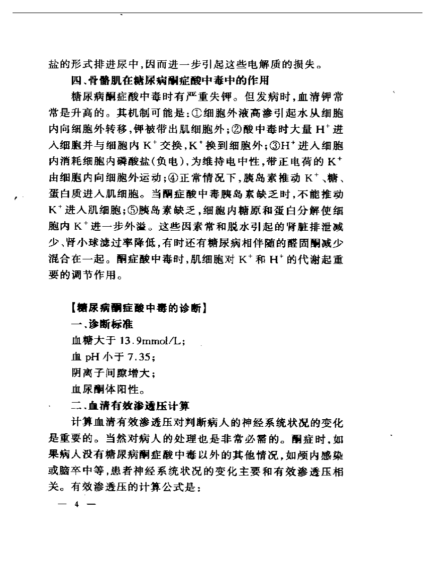 [内分泌代谢急症].谢自敬.扫描版.pdf 第5页