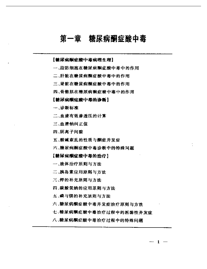 [内分泌代谢急症].谢自敬.扫描版.pdf 第2页