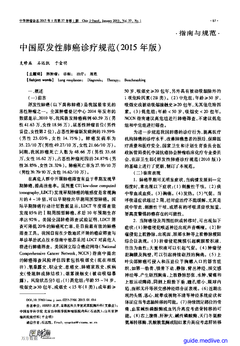 中国原发性肺癌诊疗规范(2015年版).pdf 第1页