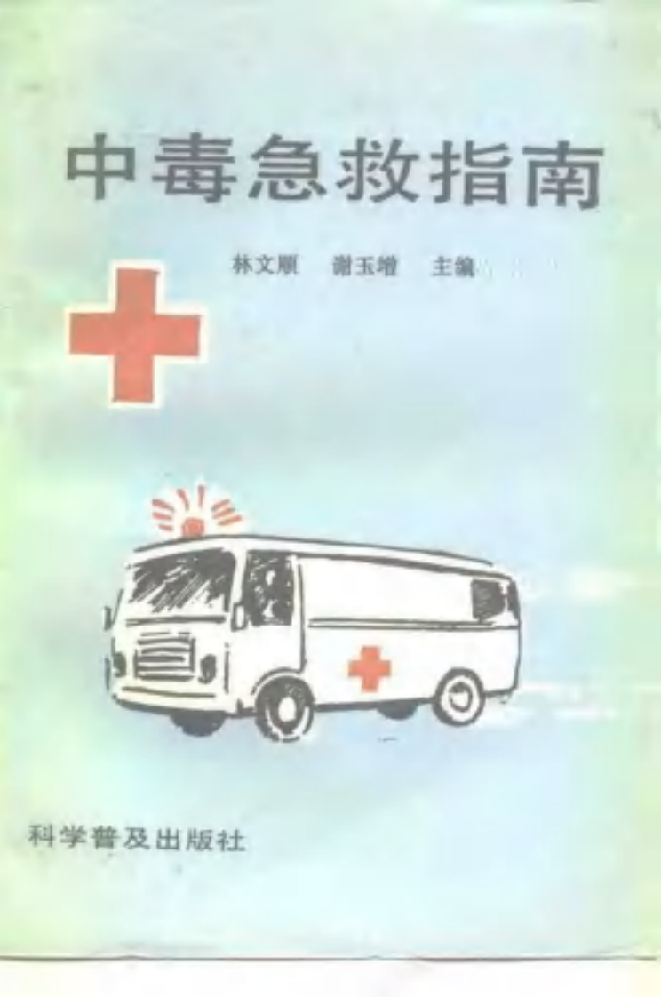 [中毒急救指南].林文顺.谢玉增.扫描版.pdf 第1页