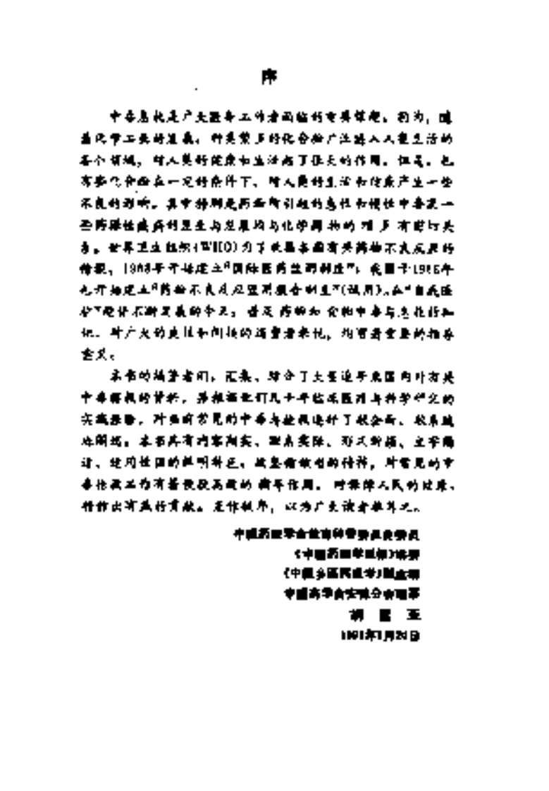 [中毒急救指南].林文顺.谢玉增.扫描版.pdf 第4页