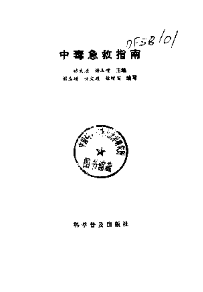 [中毒急救指南].林文顺.谢玉增.扫描版.pdf 第2页