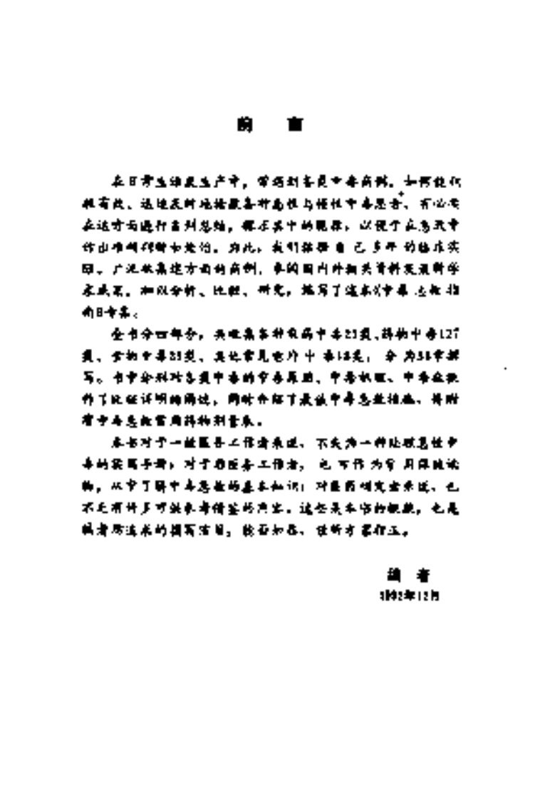 [中毒急救指南].林文顺.谢玉增.扫描版.pdf 第5页