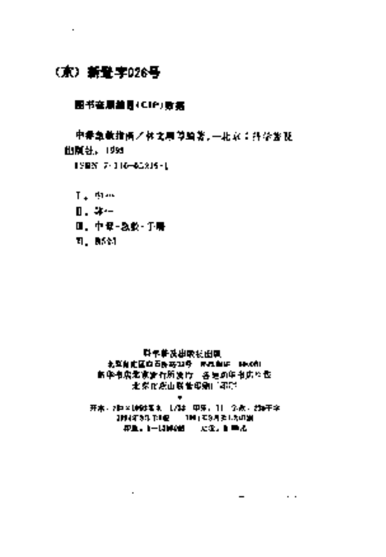 [中毒急救指南].林文顺.谢玉增.扫描版.pdf 第3页
