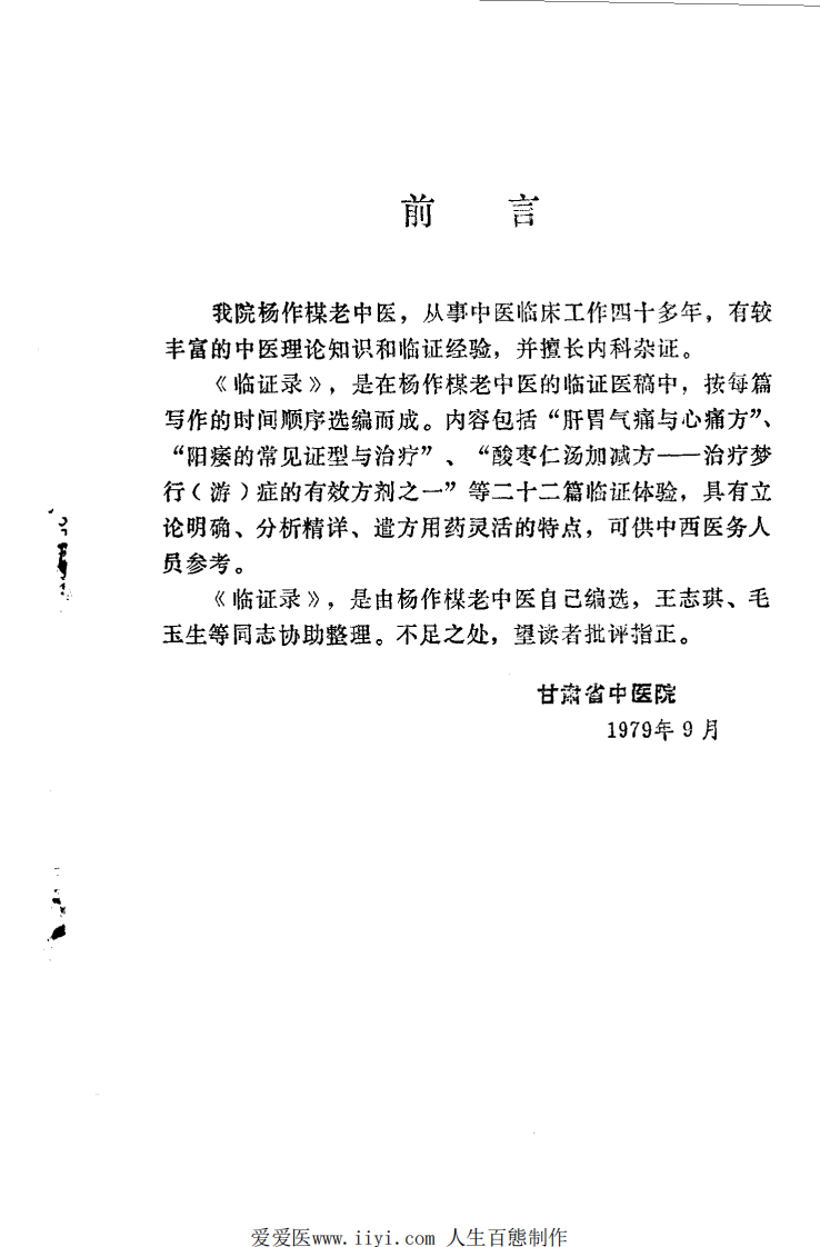 《临证录》杨作柑著，甘肃人民出版社，1980.pdf 第4页