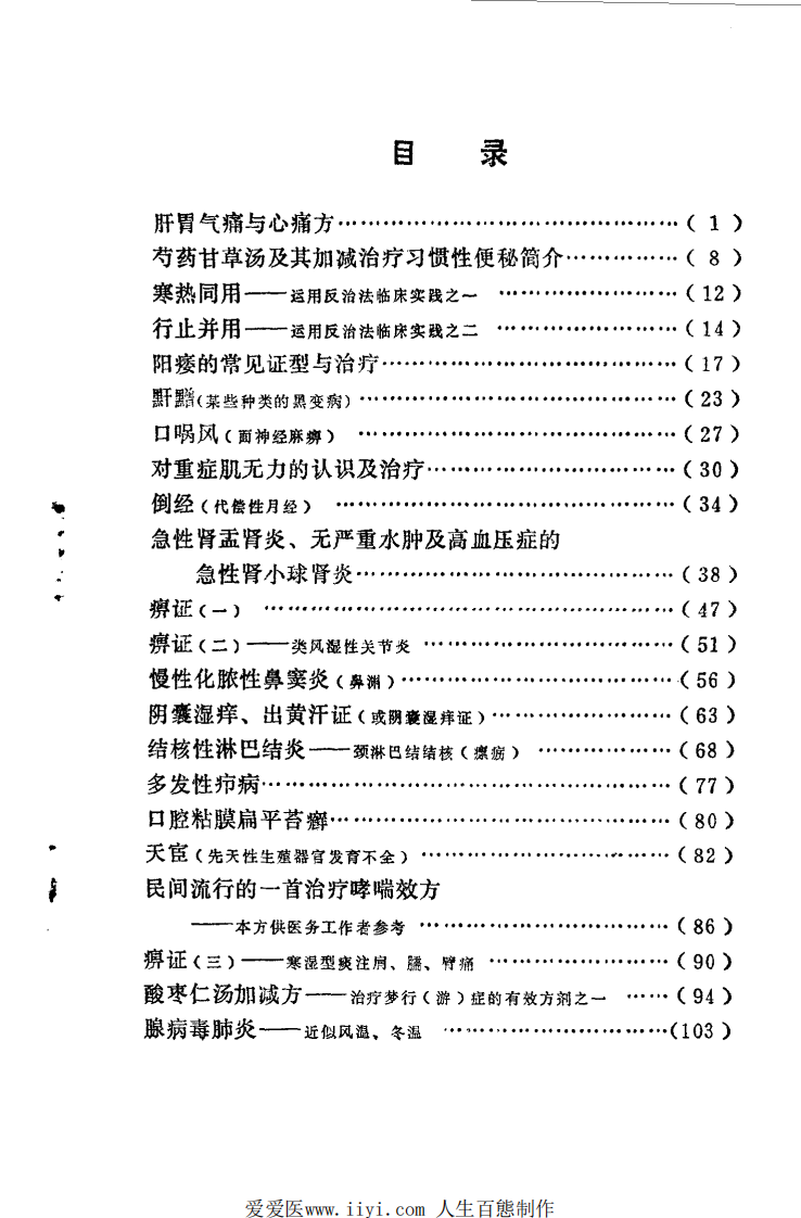 《临证录》杨作柑著，甘肃人民出版社，1980.pdf 第5页