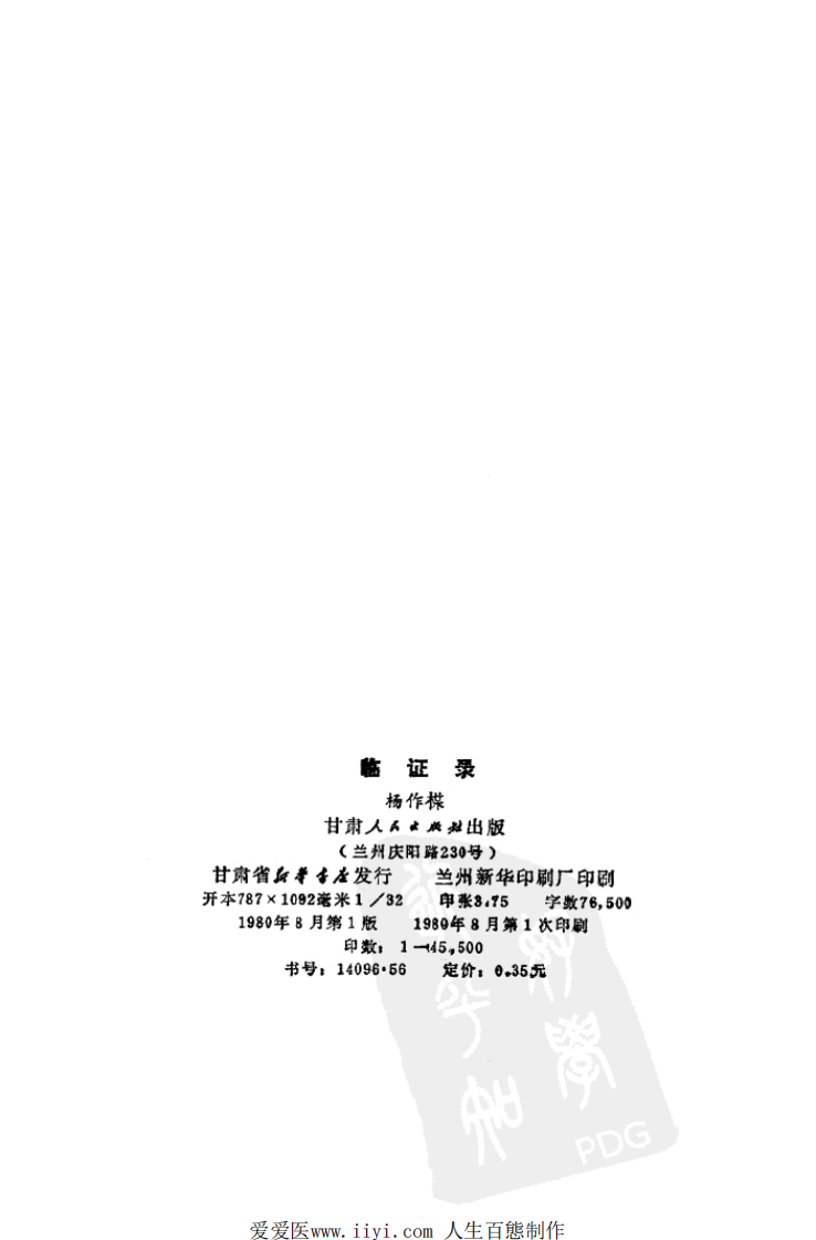 《临证录》杨作柑著，甘肃人民出版社，1980.pdf 第3页