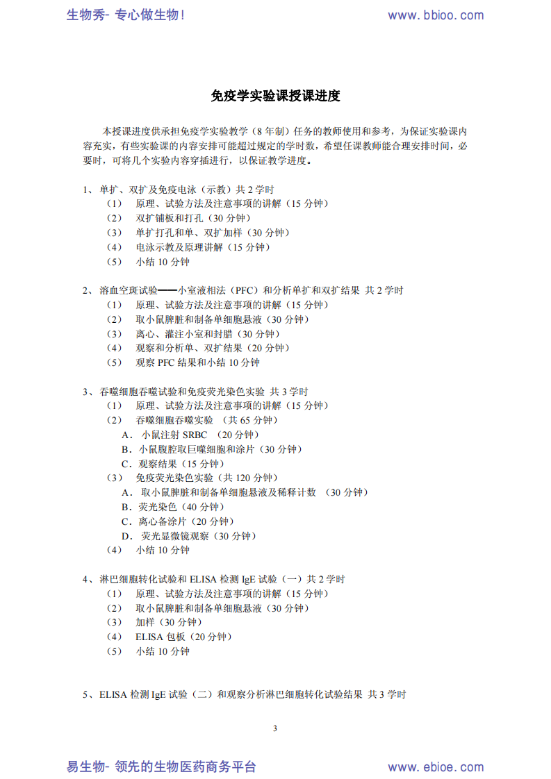 《免疫学实习指导》[bioworlde.com].pdf 第5页