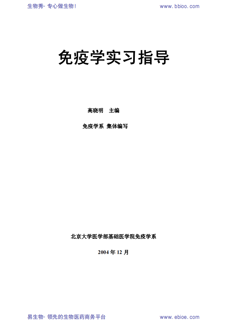 《免疫学实习指导》[bioworlde.com].pdf 第2页