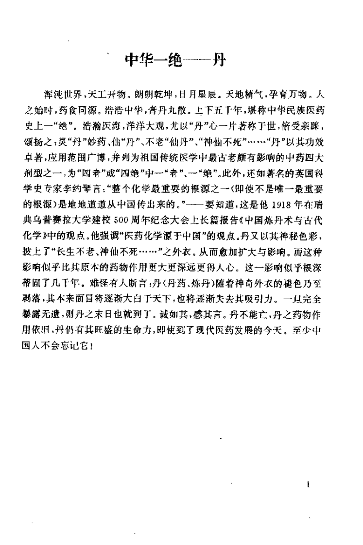 中华炼丹术（张迪光）.pdf 第3页
