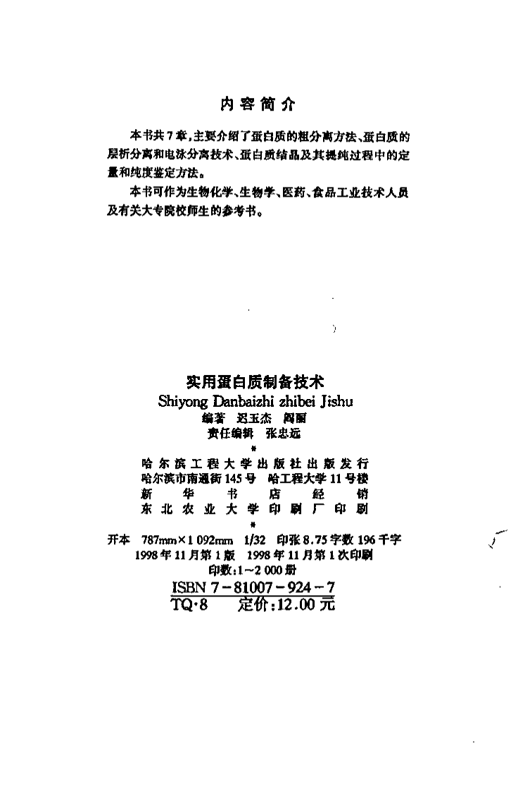 《实用蛋白质制备技术》-迟玉杰.pdf 第3页