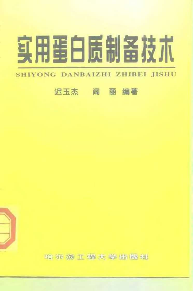《实用蛋白质制备技术》-迟玉杰.pdf 第1页