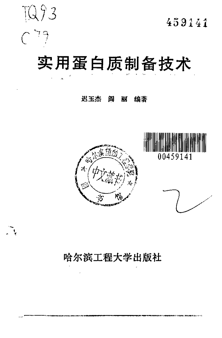 《实用蛋白质制备技术》-迟玉杰.pdf 第2页