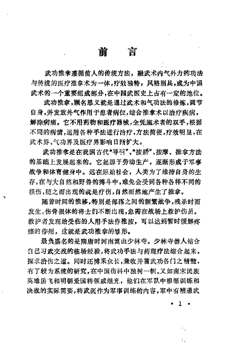 中华武功体疗大全之一 武功推拿术（奚潘良）.pdf 第2页