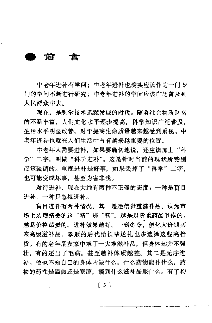 中老年虚证补益调治良方（李谦）.pdf 第1页