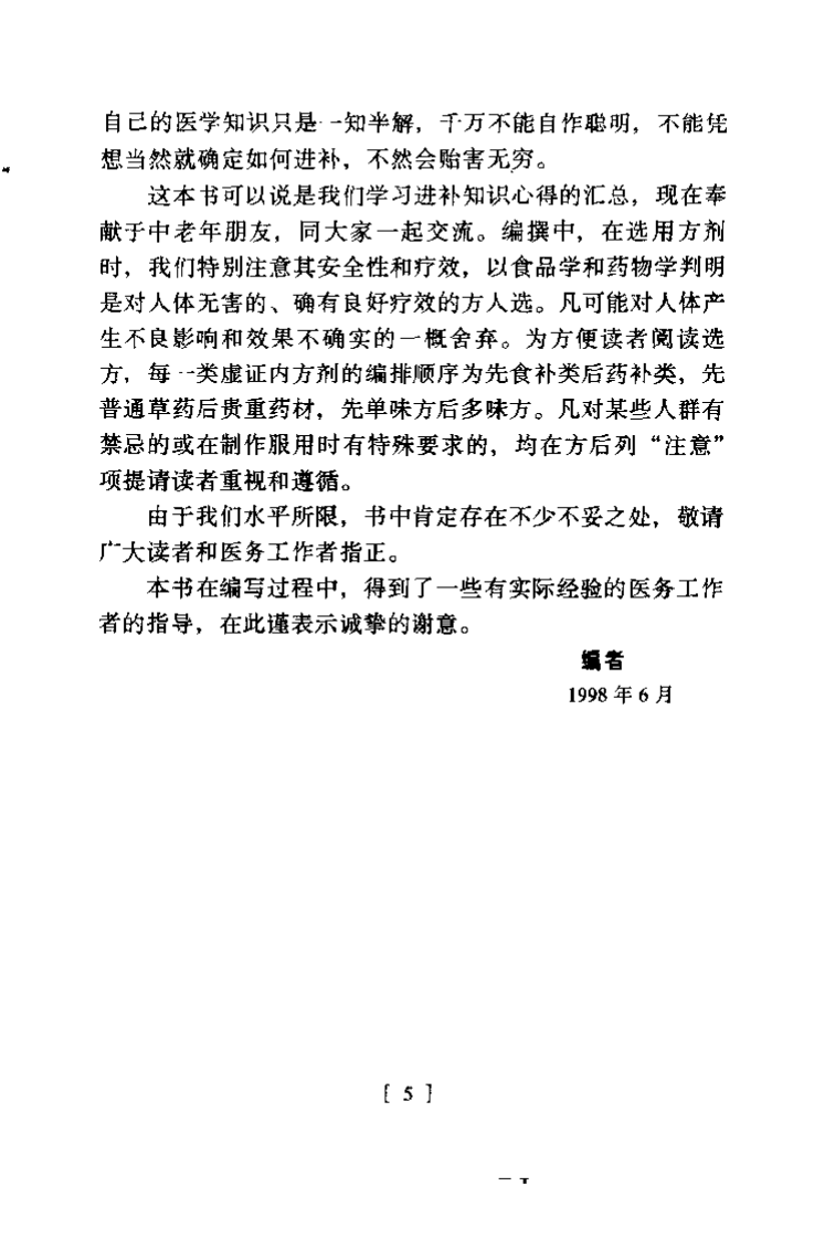 中老年虚证补益调治良方（李谦）.pdf 第3页