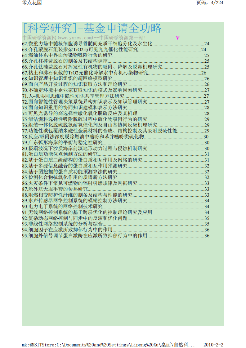 500份NSFC申请书摘要【公众微信号：bioworlde】.pdf 第4页