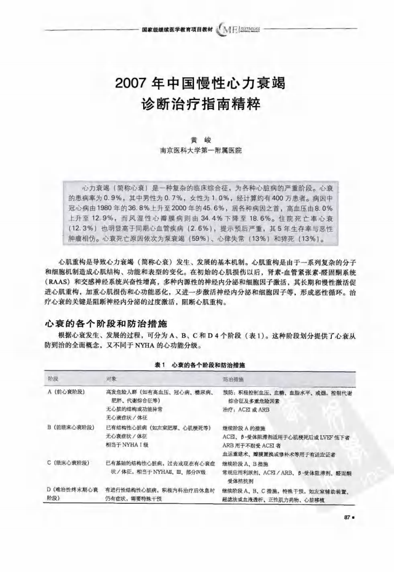 2007慢性心衰诊疗指南精粹-心血管病学.高润霖.胡大一.华中科技大学出版社.2008-7.pdf 第1页