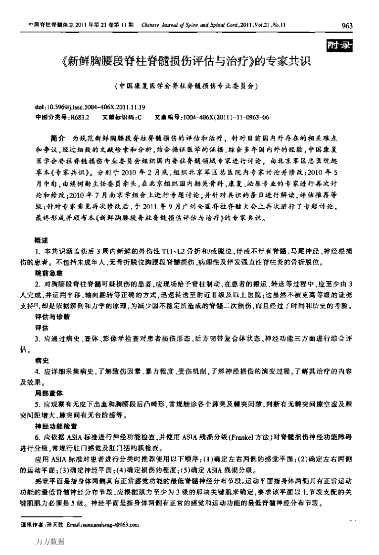 2010《新鲜胸腰段脊柱脊髓损伤评估与治疗》的专家共识.pdf 第1页