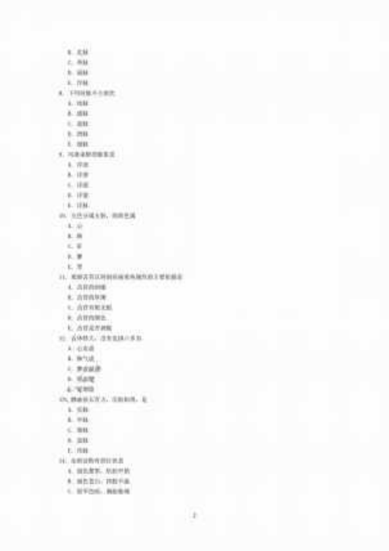 中西医结合专业（相关专业知识）及答案.pdf 第2页