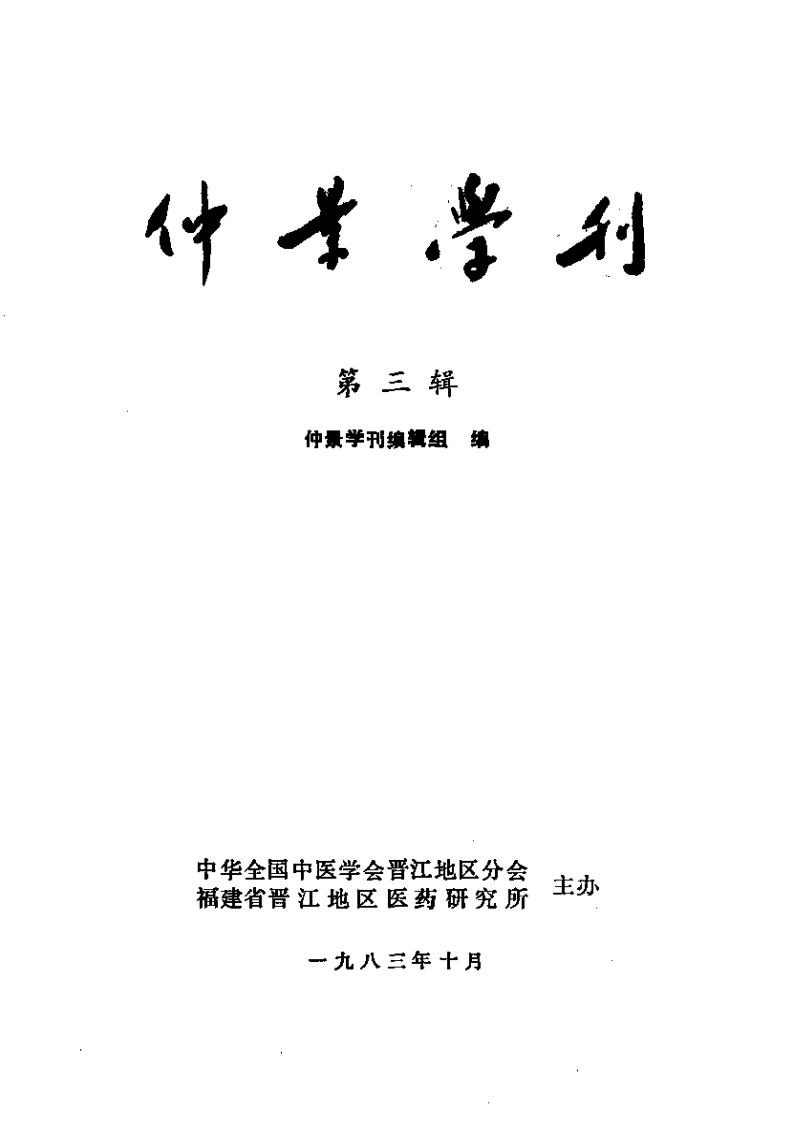 仲景学刊  第三辑.pdf 第2页