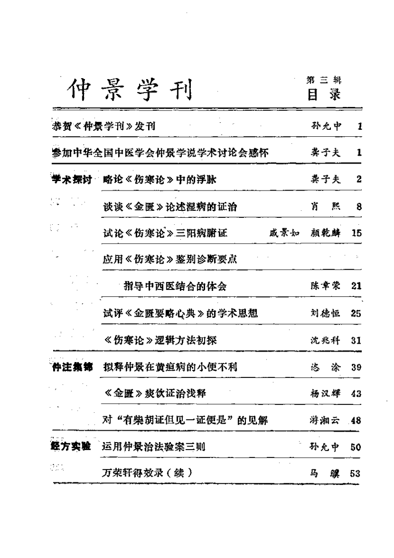 仲景学刊  第三辑.pdf 第4页