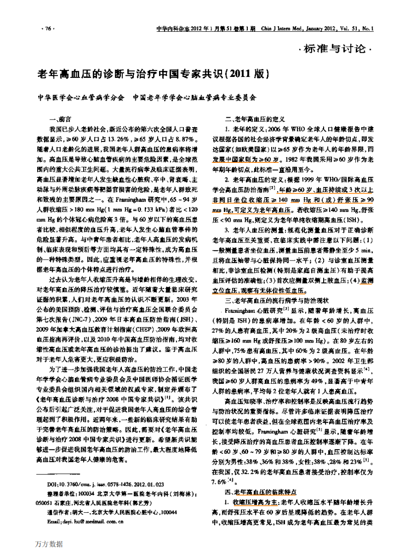 2011中华医学会 老年高血压的诊断与治疗中国专.pdf 第1页