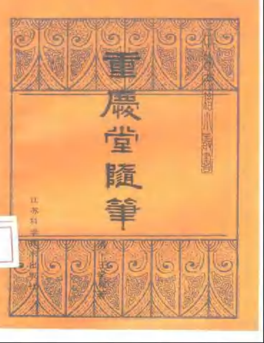 重庆堂随笔.pdf 第1页