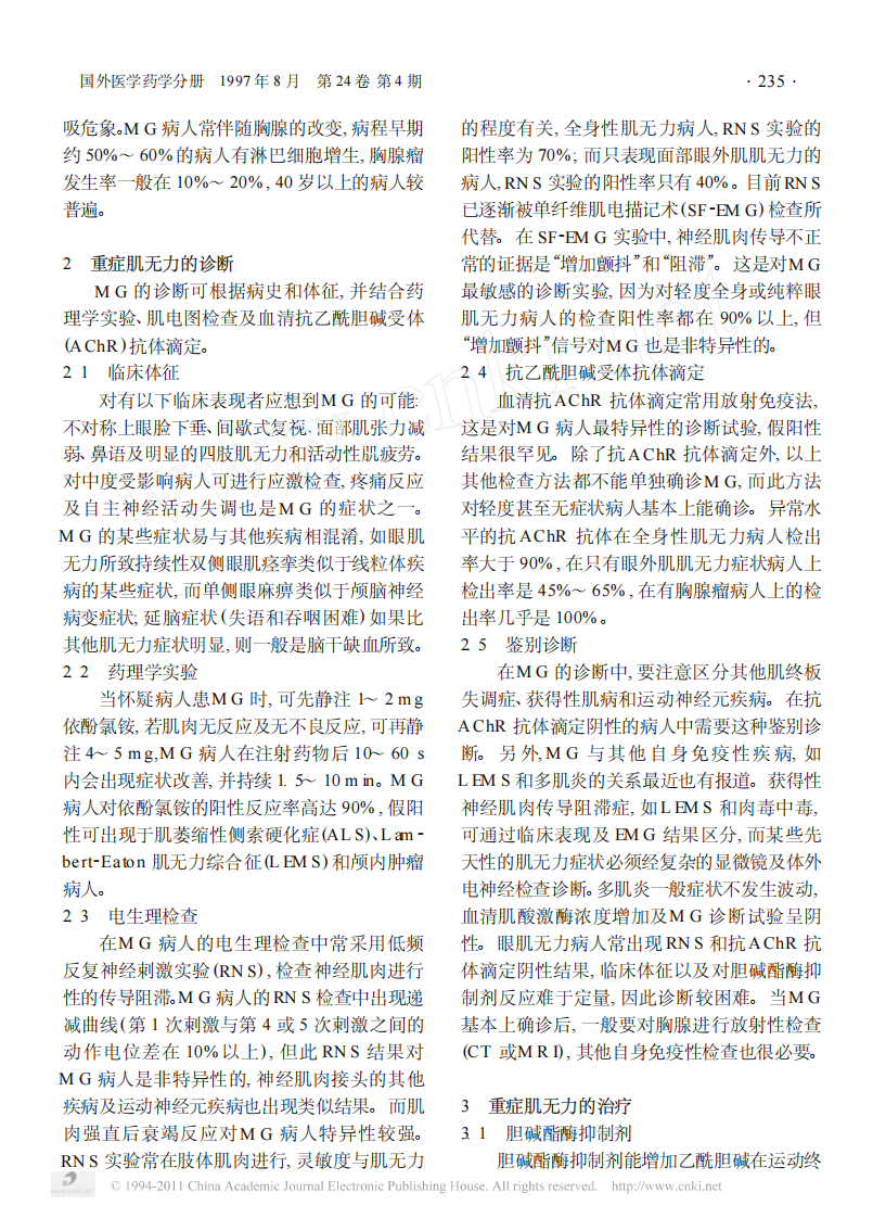 重症肌无力的诊断与治疗.pdf 第2页