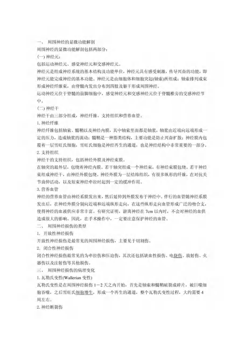 周围神经损伤及修复（扫描版）.pdf 第1页