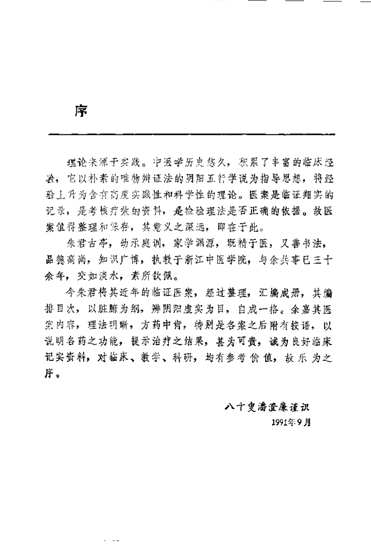 朱古亭临证录（扫描版）.pdf 第5页