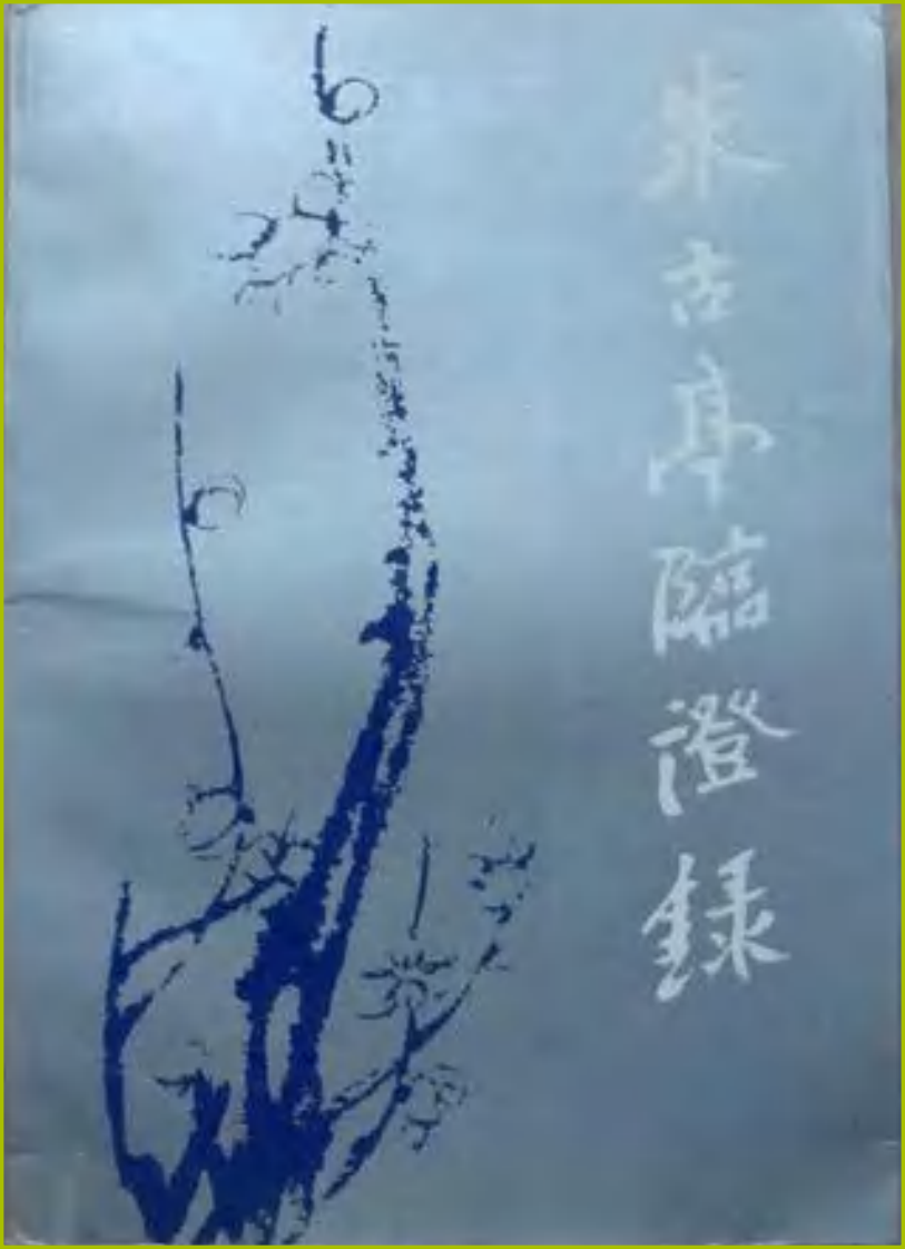 朱古亭临证录（扫描版）.pdf 第1页