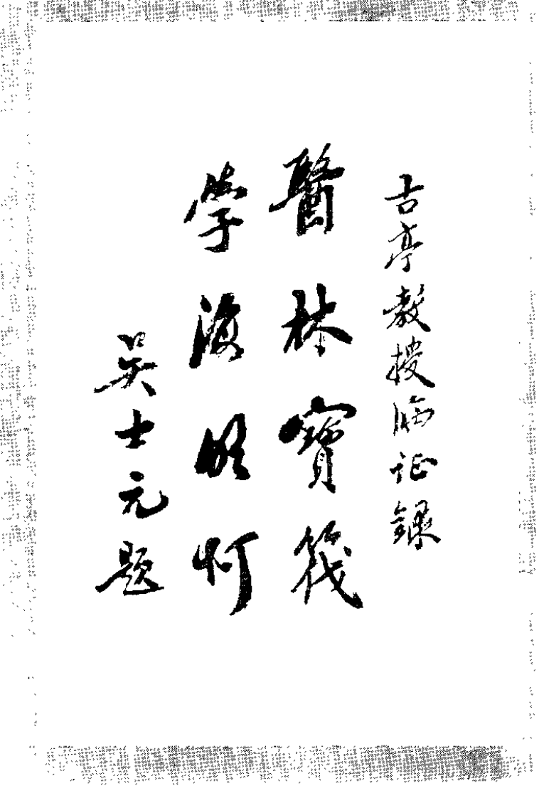 朱古亭临证录（扫描版）.pdf 第4页