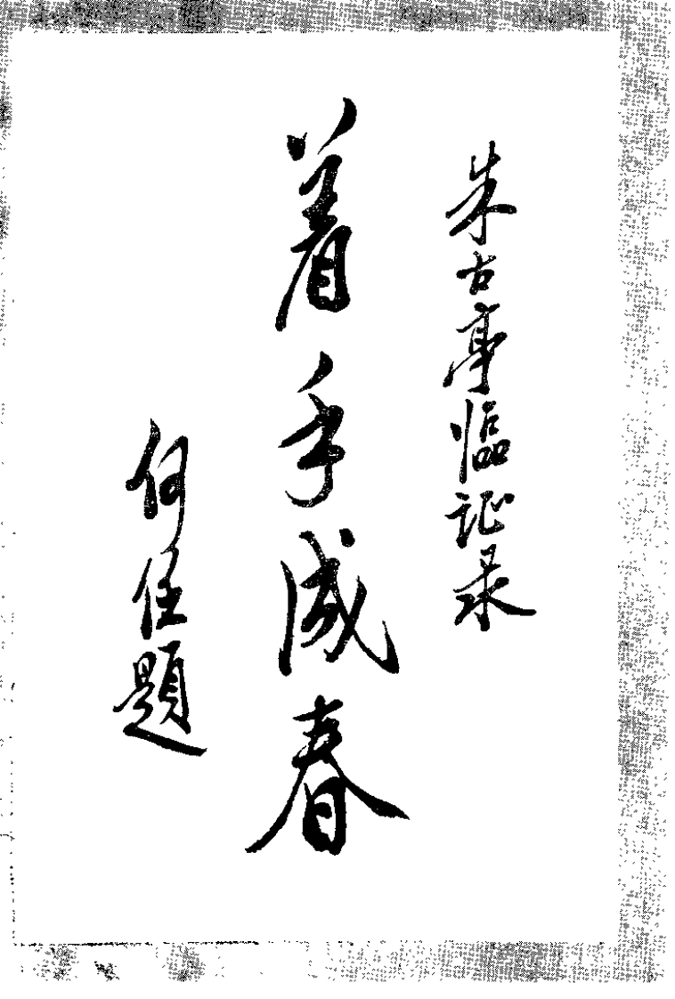 朱古亭临证录（扫描版）.pdf 第3页