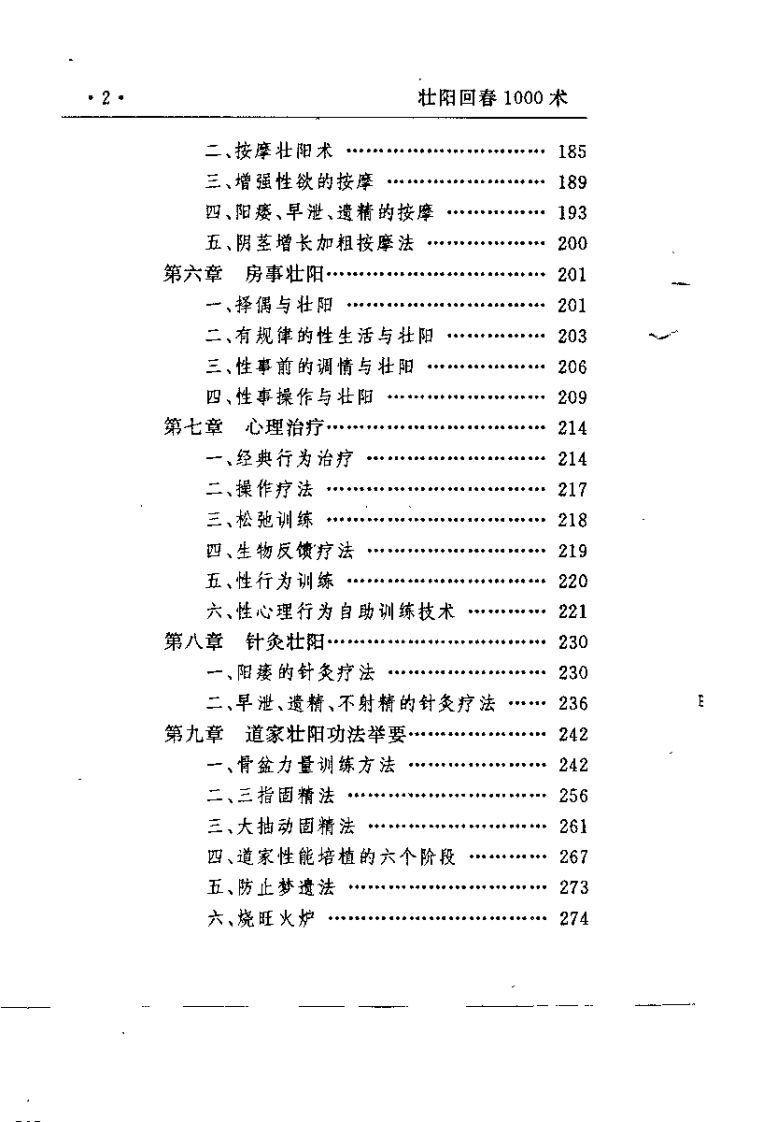 壮阳回春一千术（李玄初）.pdf 第2页