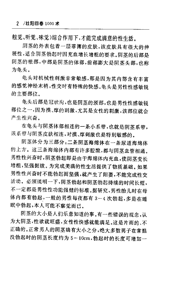 壮阳回春一千术（李玄初）.pdf 第5页