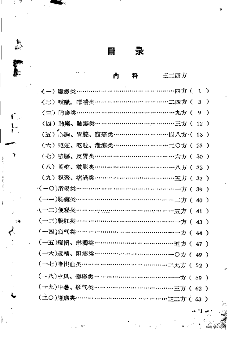 祖国医学采风录 第二集.pdf 第1页