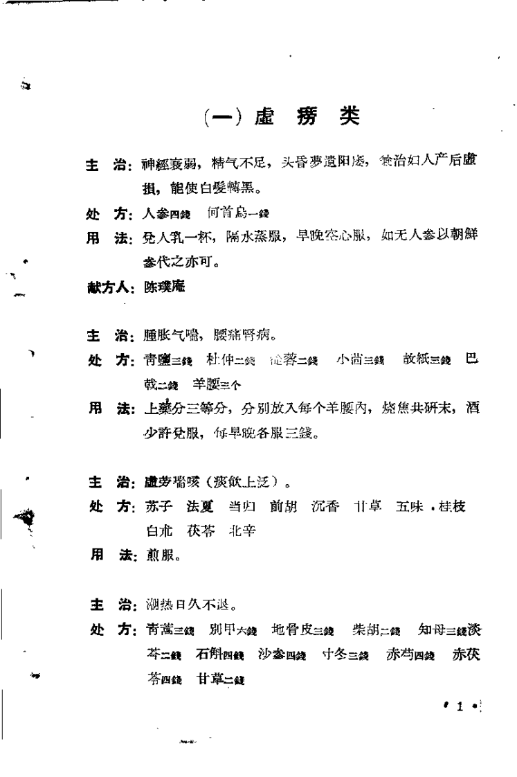 祖国医学采风录 第二集.pdf 第5页