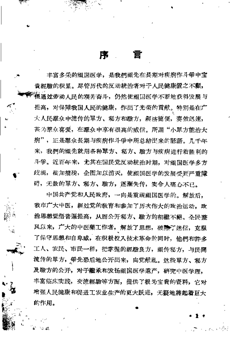 祖国医学采风录.pdf 第1页