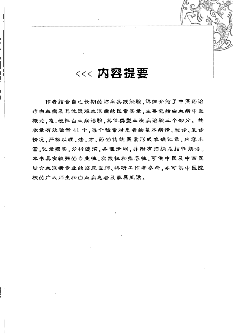 白血病中医治验实录（高清版）.pdf 第1页