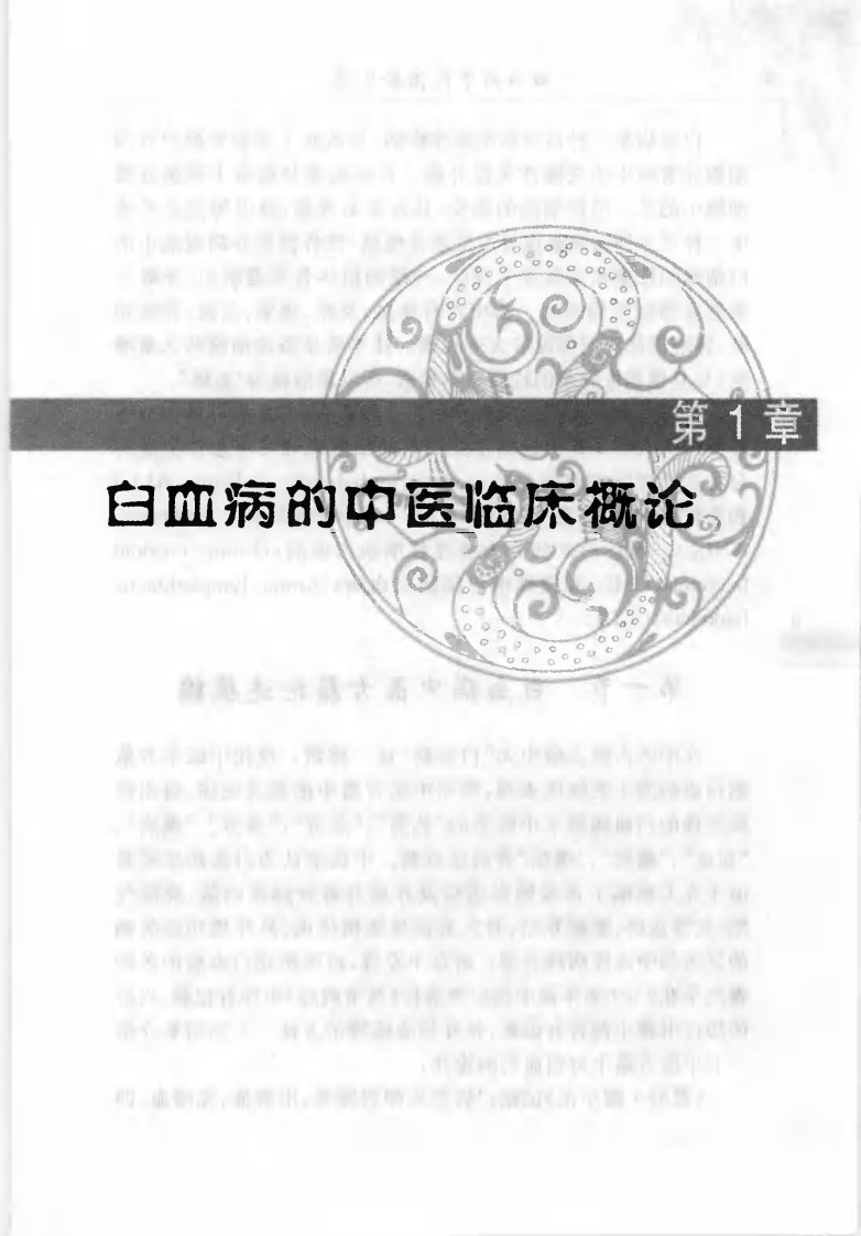 白血病中医治验实录（高清版）.pdf 第5页