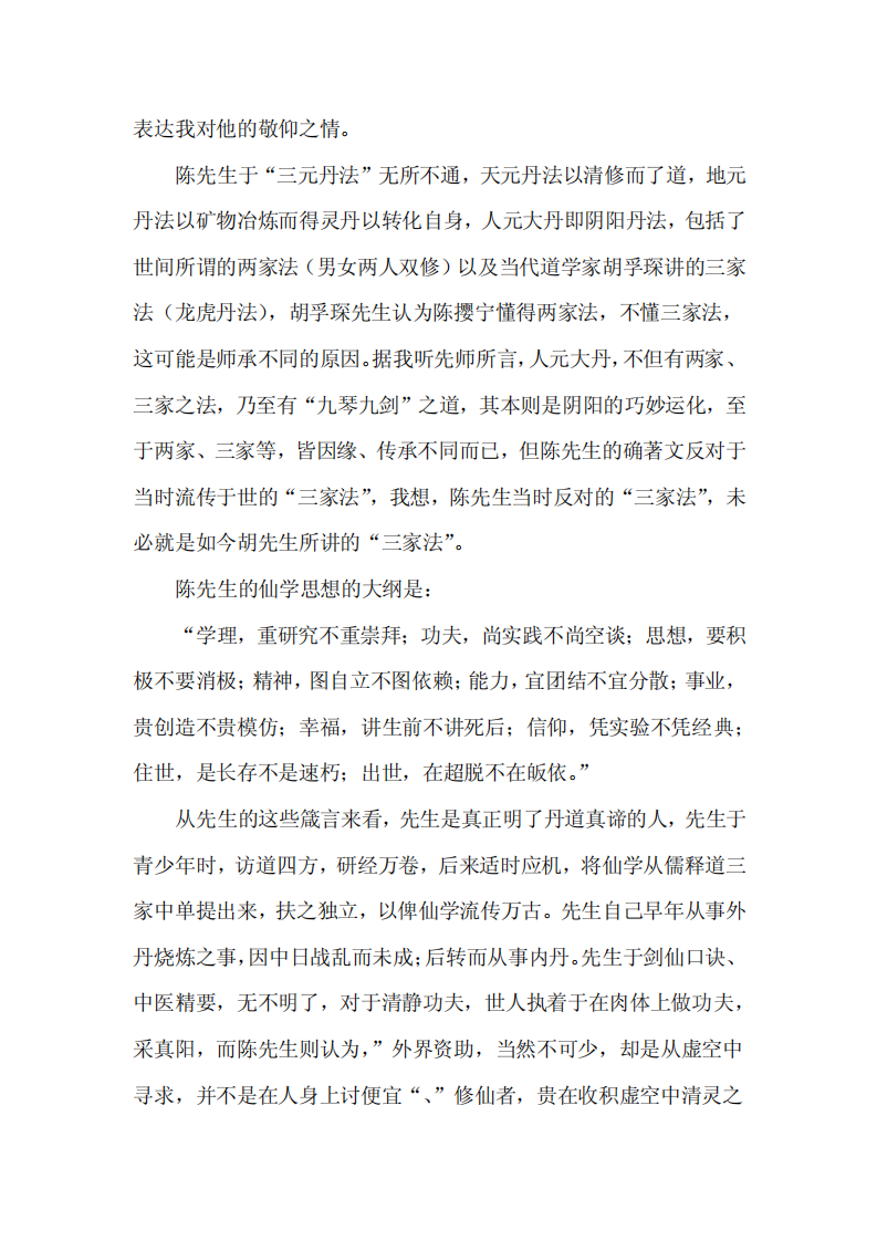 半生仙学志一世医道情——访陈撄宁门人胡海牙教授.pdf 第2页