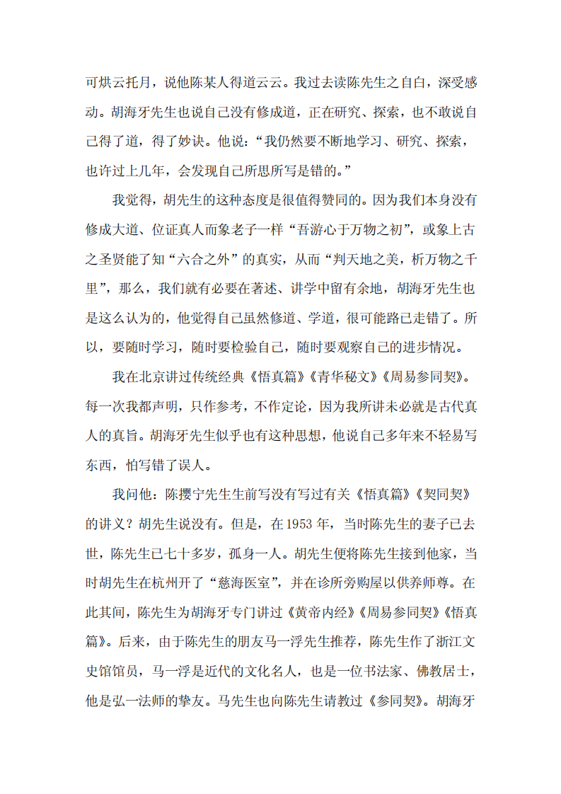 半生仙学志一世医道情——访陈撄宁门人胡海牙教授.pdf 第5页