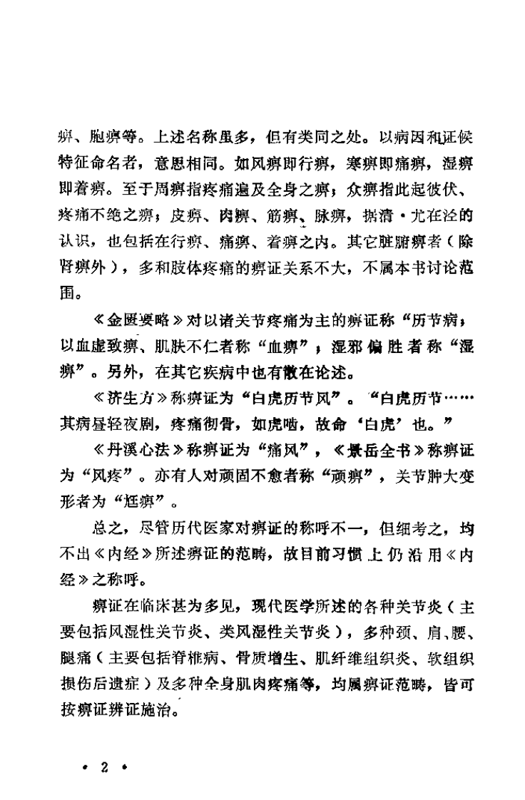 痹症治验.娄多峰.pdf 第5页