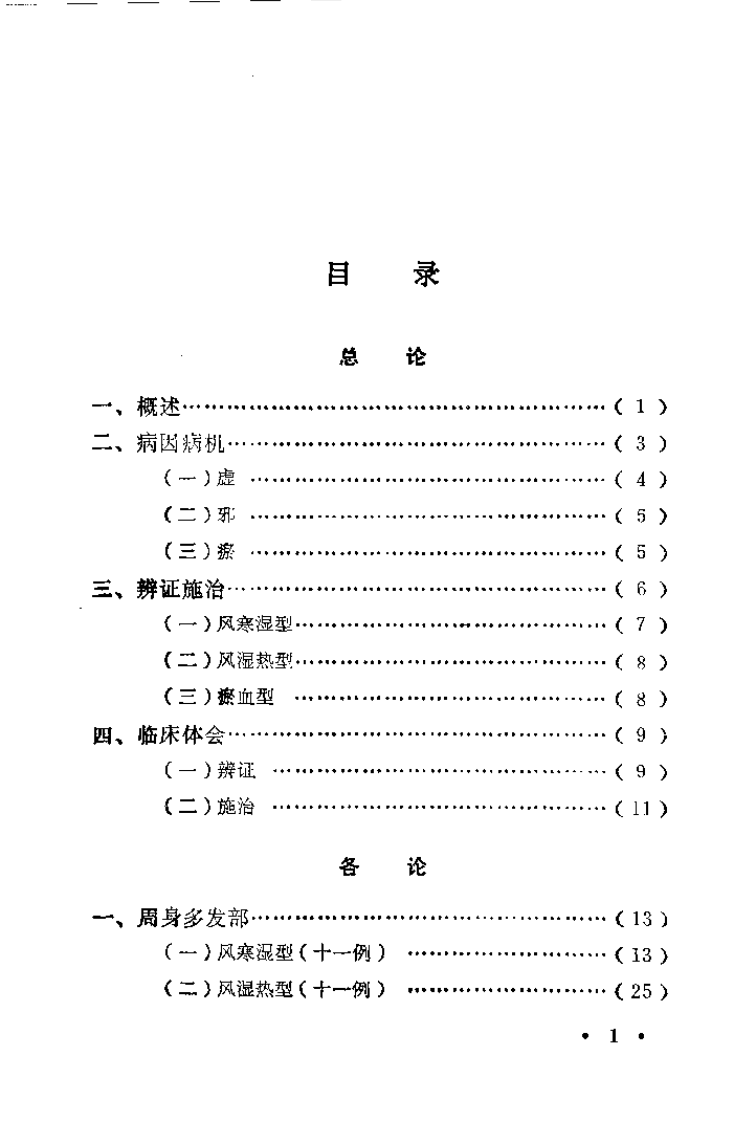 痹症治验.娄多峰.pdf 第1页
