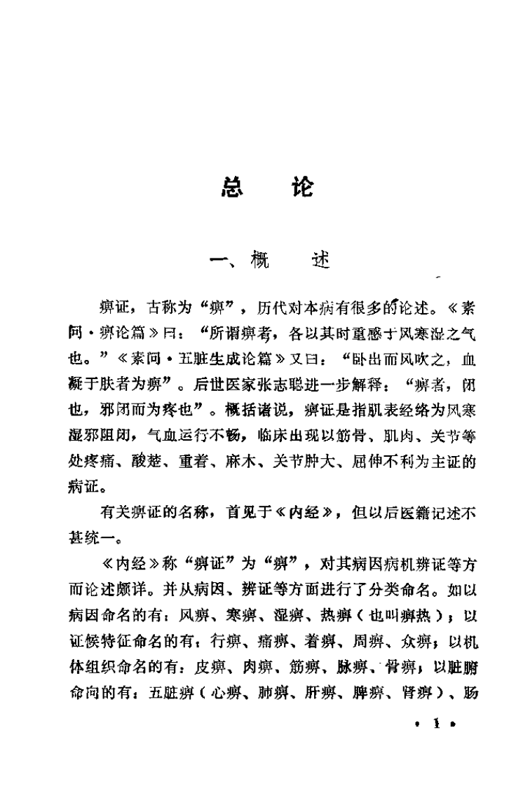痹症治验.娄多峰.pdf 第4页