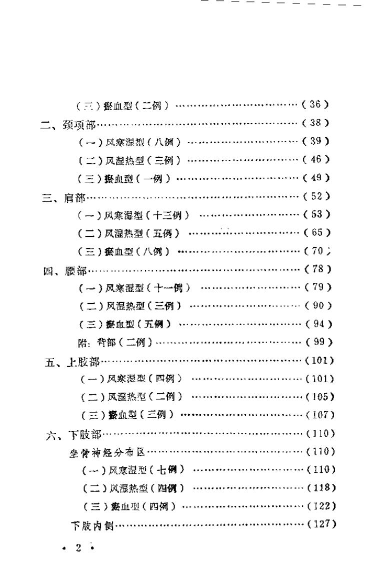 痹症治验.娄多峰.pdf 第2页