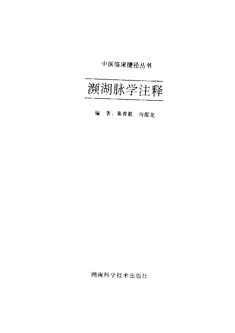 濒湖脉学注释.pdf 第2页