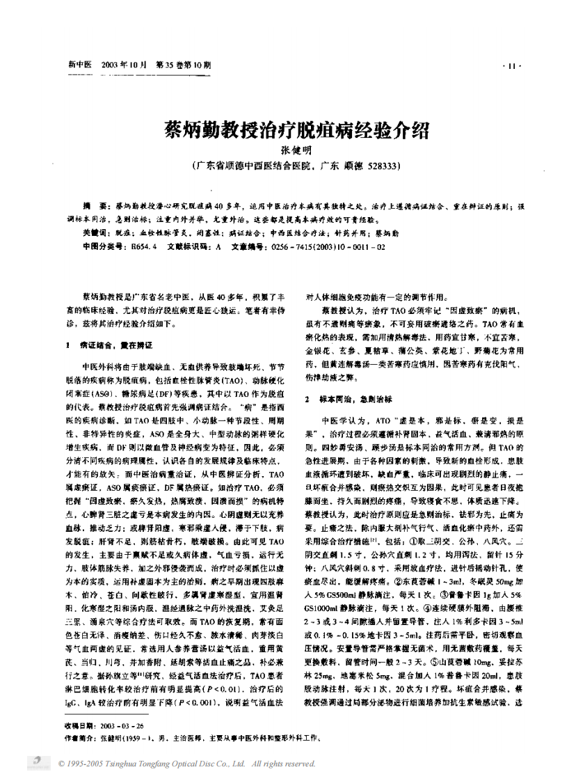 蔡炳勤教授治疗脱疽病经验介绍.PDF 第1页
