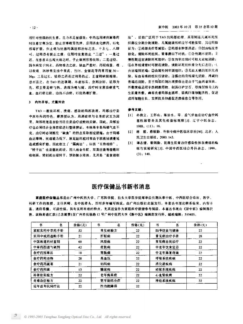 蔡炳勤教授治疗脱疽病经验介绍.PDF 第2页